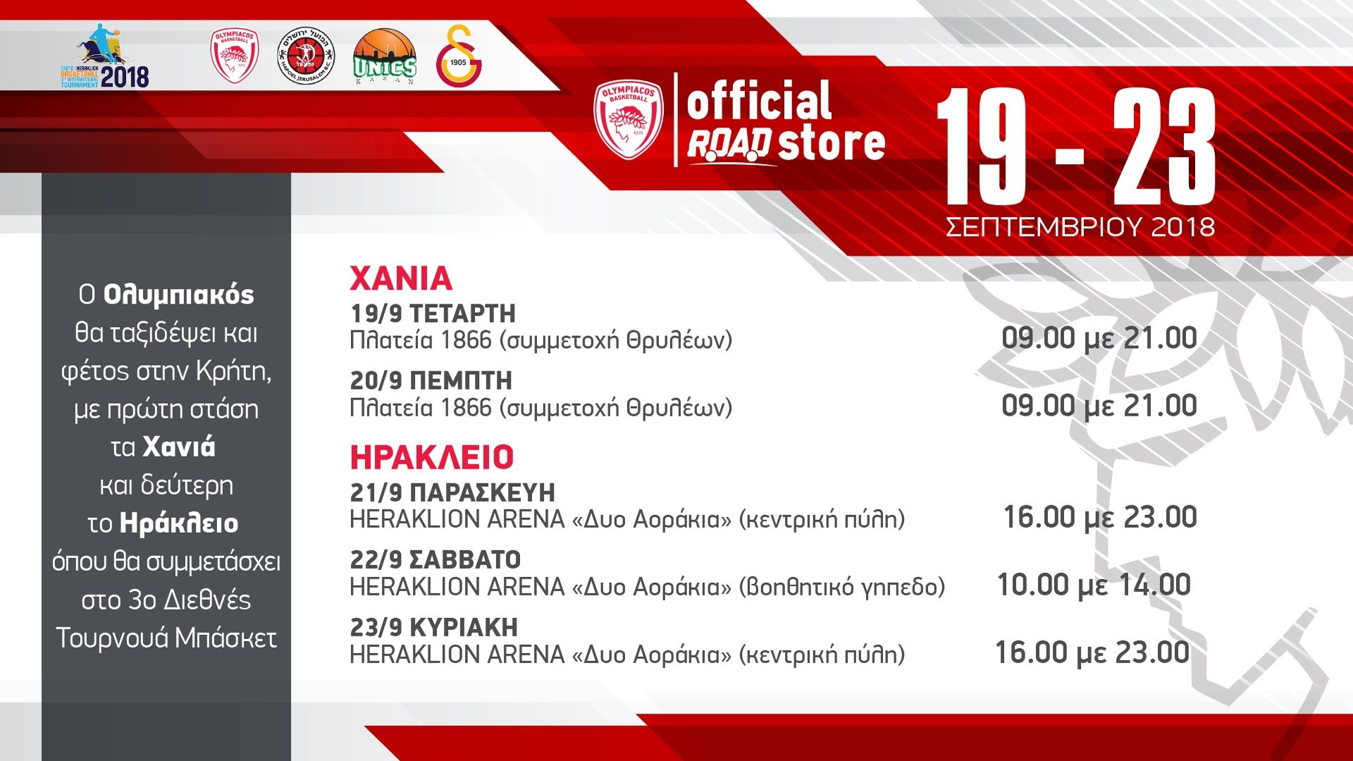 Olympiacos BC Road Store: To ταξίδι ξεκινά!