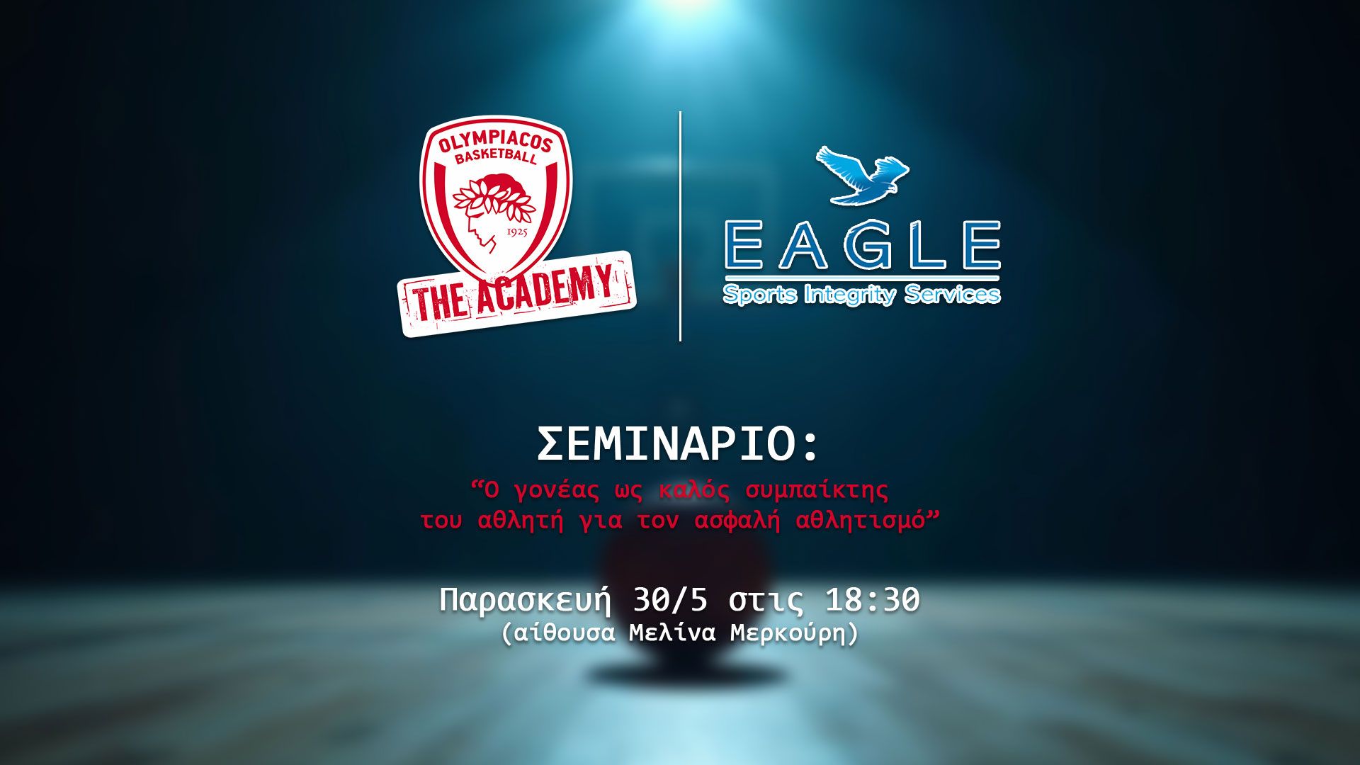 Σεμινάριο για την αθλητική ακεραιότητα: Ο γονέας ως καλός συμπαίκτης