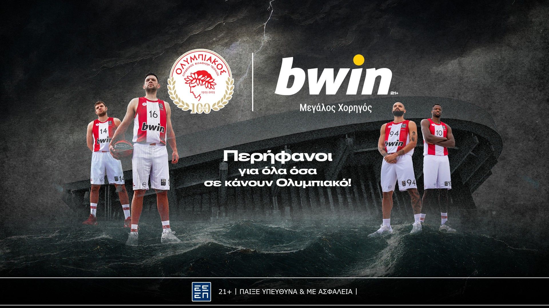Η bwin περήφανα παρουσιάζει τη νέα καμπάνια του Ολυμπιακού!