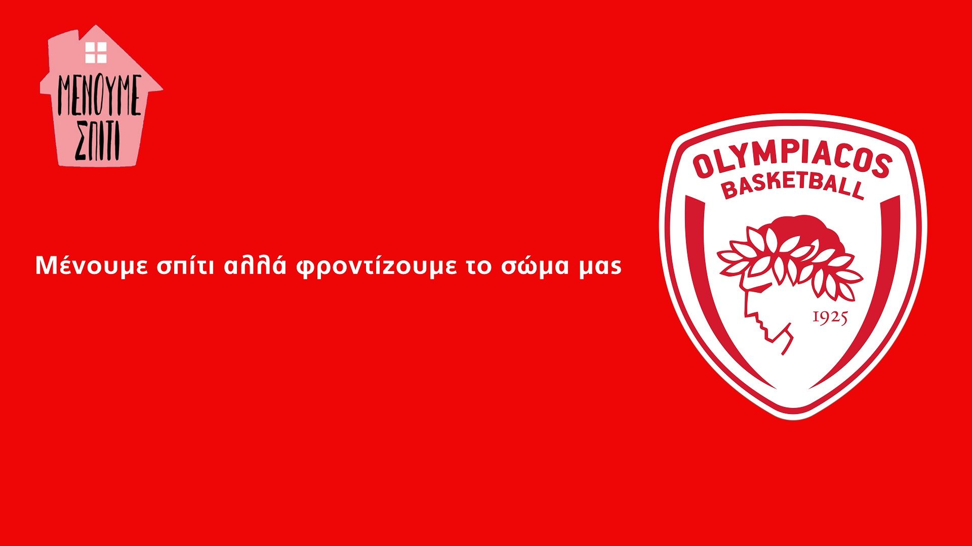 Μένουμε στο σπίτι – Γυμναζόμαστε στο σπίτι