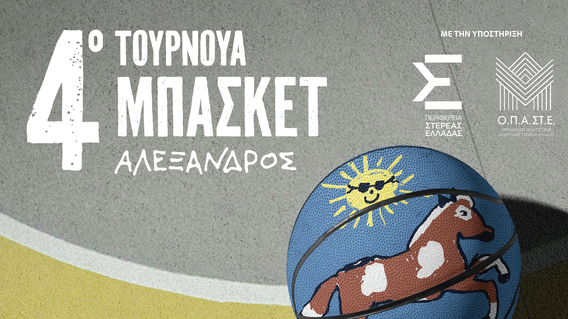 Ο Ολυμπιακός στηρίζει το τουρνουά "Αλέξανδρος"