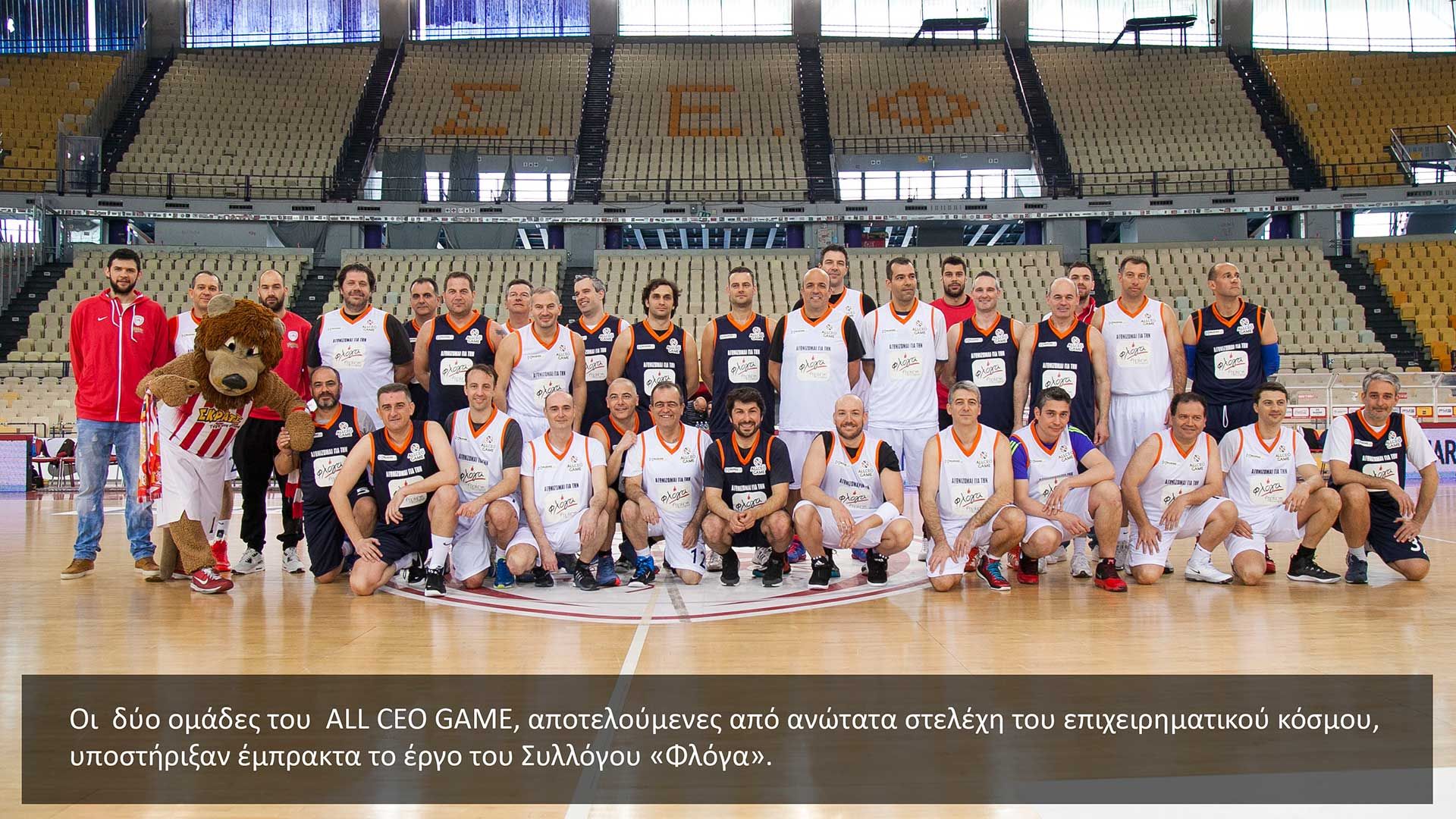 Το «ερυθρόλευκο» ALL CEO GAME (Pics)