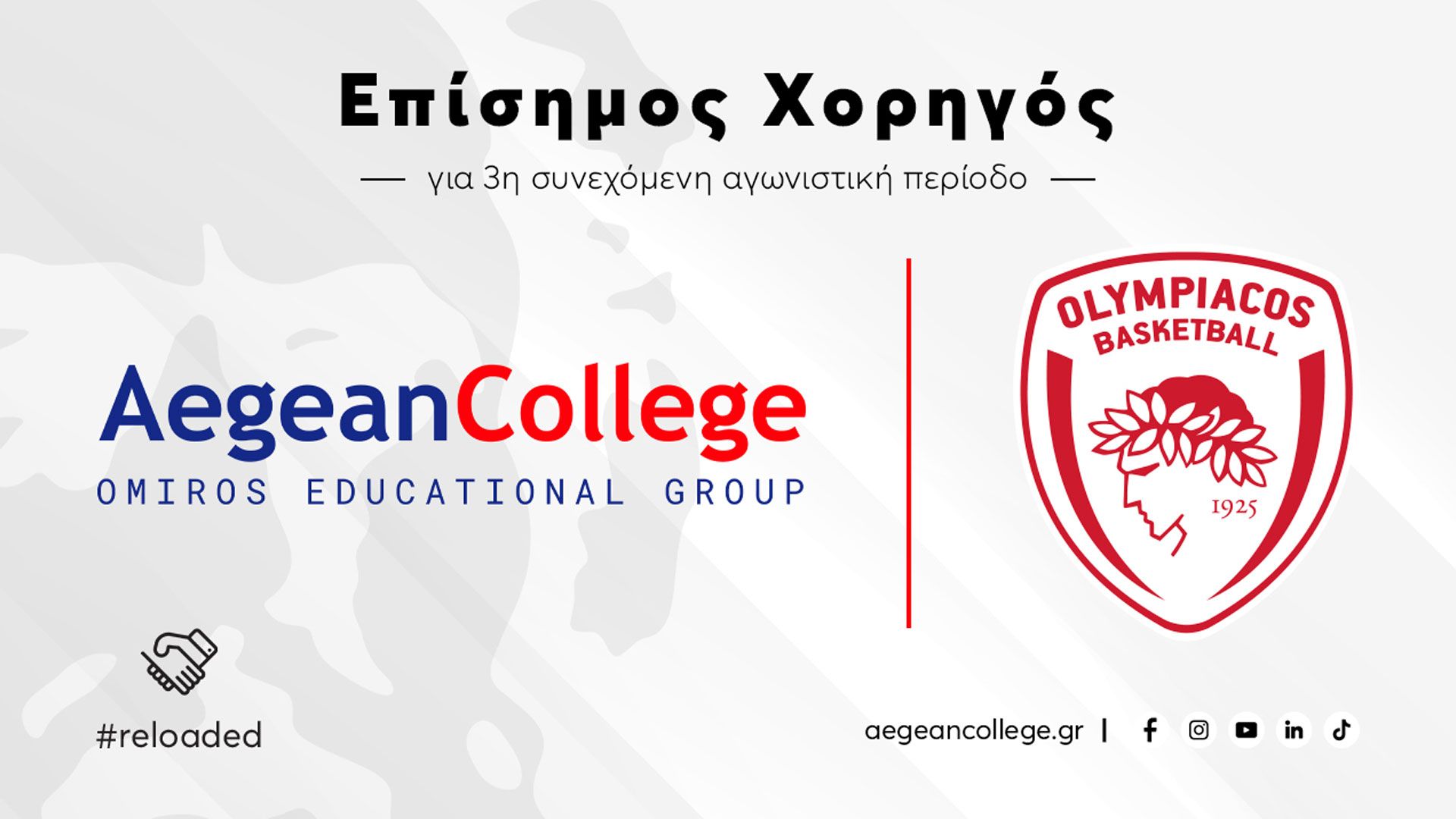 ΚΑΕ ΟΛΥΜΠΙΑΚΟΣ & Aegean College συμπορεύονται!